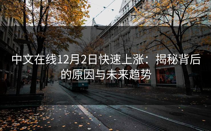 中文在线12月2日快速上涨：揭秘背后的原因与未来趋势